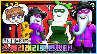 브레이크 인2 스캐리 래리와 매리 아바타로 진짜 래리&매리를 만난다면? [로블록스] 새상놀이터