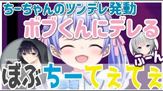 [ぼぶちーてぇてぇ]ちーちゃんがボブくんにデレる。withパカエル