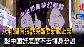 八炯.閩南狼罷免藍委新歌上架　酸中國好怎麼不去領身分證－民視新聞