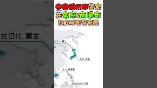 日本調查中國秘密警察局，鎖定東京與南通市的中國福州警察服務站 Japan Investigates Chinese Secret Police in Tokyo and Nantong