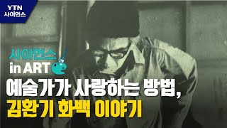 [사이언스 in Art] 예술가가 사랑하는 방법, 김환기 화백 이야기 / YTN 사이언스