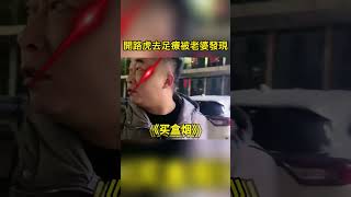 開路虎去足療被老婆發現