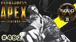 [APEX #482](+329RP)作業用BGGame そりゃねぇよのソロランク[PS5 エーペックスレジェンズ]