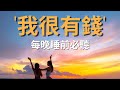 [肯定句] 我很有錢｜國外瘋傳睡前改寫潛意識方法