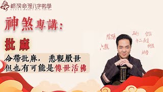 鲲侯神煞专讲：命带批麻，悲观厌世，但也有可能是传世活佛。