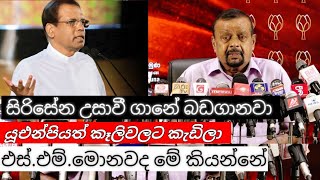 සිරිසේන උසාවී ගානේ බඩගානවා / යූඑන්පියත් කෑලිවලට කැඩිලා / එස්.එම්.මොනවද මේ කියන්නේ