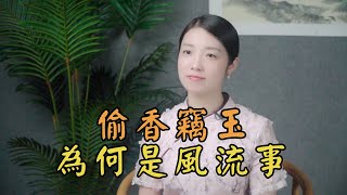 偷香竊玉，為何是古人眼中的「風流事」？偷的什麽香，竊的什麽玉？