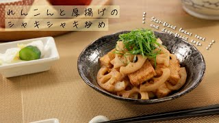 れんこんと厚揚げのシャキシャキ炒め【きちんとキッチンbydaiei】