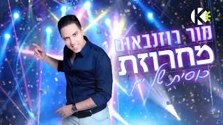 מחרוזת כוסית של יין - מור רוזנבאום - שרים קריוקי