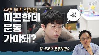 오늘 좀 피곤한데, 운동해도 괜찮을까? I 직장인을 위한 운동 꿀팁