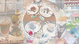 🧁∣∣ vlog…☁️おしゃカフェ巡り￤池袋カフェ￤日本橋カフェ￤ブルロ開封動画🪞