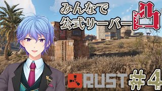 【RUST】初PvP！！公式サーバーにみんなで凸るぞ～っ！！#4【伊地崎カイナ】