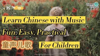 Learn Chinese with Music: In a fun, easy, practical way/kids/HSK/听音乐学中文 Spoken Chinese/儿歌/中文歌