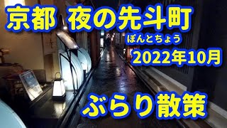 JAPAN 2022 KYOTO CITY Take a stroll down Kyoto's Pontocho Street at night