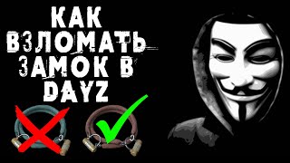 КАК БЫСТРО ВЗЛОМАТЬ ЗАМОК В DAYZ