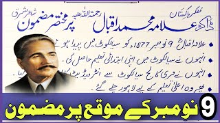 Speech on Allama iqbal in Urdu | 9 November Allama Iqbal Day Essay | Essay on Allama Iqbal in Urdu