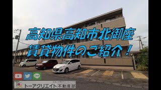 高知県高知市北御座の賃貸物件です！