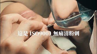 Ciao Ü 喬瑜美學 粉刺職人宣傳片 台灣唯一經濟部專利+韓國皮膚管理認證+ISO9001全球認證  清粉刺教學/美容教學/皮膚管理/韓國皮膚管理證書/韓國粉刺毛囊管理證書/ISO9001無痛清粉刺