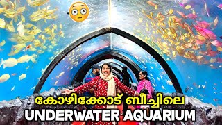 Kozhikode Beach നു ഉള്ളിലൂടെ ഇനി നടക്കാം😍Kozhikode's New Underwater Tunnel Aquarium 2022🔥