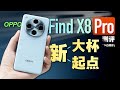 「小白」OPPO Find X8 Pro测评：这到底是Pro还是Ultra？