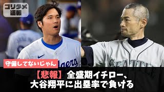 【悲報】全盛期イチロー、大谷翔平に出塁率で負ける【2chスレ】【5chスレ】【プロ野球】