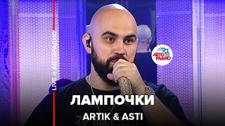 Artik & Asti - Лампочки (LIVE @ Авторадио)