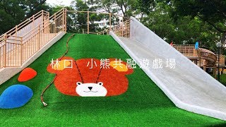 【親子特色公園】林口公鄰23公園  小熊共融遊戲場