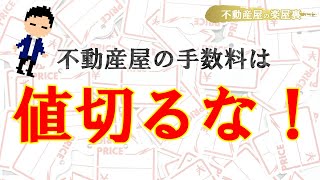 不動産屋さんの仲介手数料は値切るな！