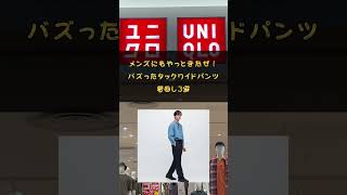 UNIQLOのタックワイドパンツ(MEN)着回し3選