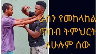 Ethiopia: ራሰን የመከላከያ  ጥበብ  Self Defense Everyone Should know By Ethiopia Master