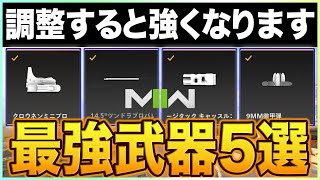 今すぐ調整しろ！アタッチメント調整すると劇的に強くなる武器5選【MW2/初心者おすすめ】