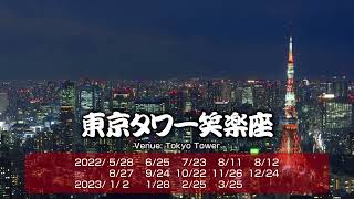 【日本博】寄席「笑楽座」2022～年間ラインナップ～