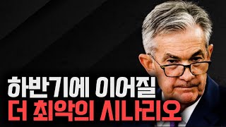 상반기 너무 힘들었습니다. 그런데 더 최악의 시나리오는요...