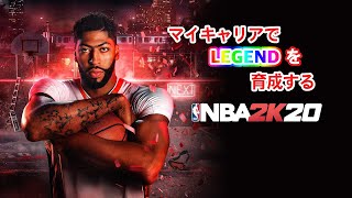 【NBA2K20】マイキャリアでレジェンドを育成する【1080p60fps】