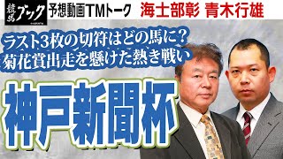 【競馬ブック】神戸新聞杯 2022 予想【TMトーク】