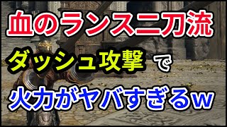 【エルデンリング】脅威の6ヒット！？血のランス2刀流のダッシュ攻撃で出血しまくりの超火力！！【ELDEN RING】【ぶっ壊れに負けない】