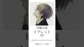 【短編小説　全14話】リブレット＃2