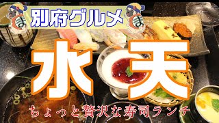 【別府】「水天(石垣店)」のランチレポ！人気回転寿司の贅沢膳が最高でした♪