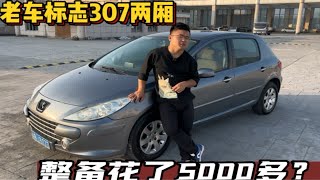 到地是什么样的标志307,整备它花了我5000多？？？