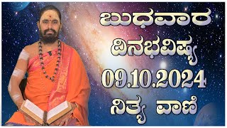 Nithyavani: ಬುಧವಾರದ ದಿನಭವಿಷ್ಯ 09.10.2024 | Astrology | Prajadhvani t