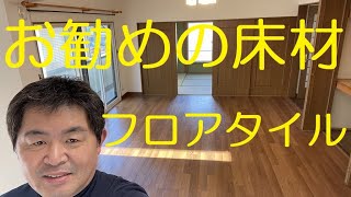 クロス屋さん講座（お勧めの床材　フロアタイル）※大家さん向け