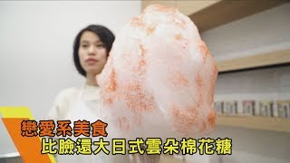 【食尚玩家帶你吃喝】戀愛系美食～比臉還大日式雲朵棉花糖