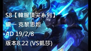 S8【韓服頂尖系列】鑽一 克黎思妲 Kalista AD 19/2/8 版本8.22 (VS凱莎)