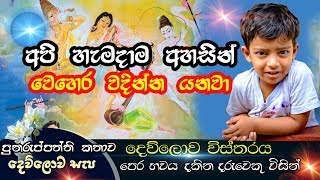 දෙව්ලොව විස්තරය-පෙර භවය දකින දරුවෙකුගේ පාපොච්චාරණය  Diwya lokaya | පුනුරුප්පත්ති කතාවක්