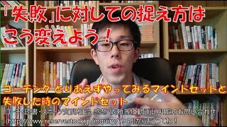 とりあえずやってみる、失敗した時に落ち込まない方法【脱憂鬱\u0026脱社畜コーチング マインドセット】