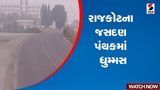 Rajkot | રાજકોટના જસદણ પંથકમાં ધુમ્મસ | Smog | Weather Update | Gujarat