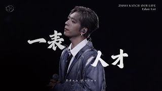 【Edan呂爵安】Katch Our Life WOLF(S)五堅情 X Dear Jane｜一表人才（Edan Focus）（4K Fancam）