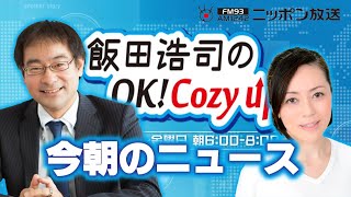 【有本香】2021年8月17日　飯田浩司のOK! Cozy up!　今朝のニュース