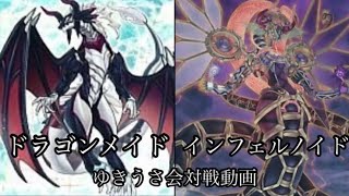 遊戯王《対戦動画》ドラゴンメイドvsインフェルノイド