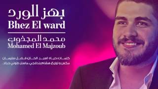 Mohamed El Majzoub - Bhez El Ward 2015 // بهز الورد - محمد المجذوب